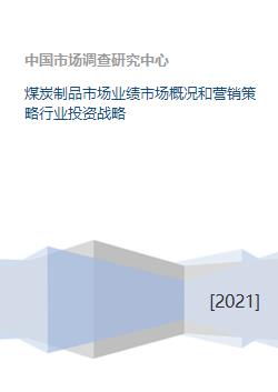 煤炭制品市場業績分析、營銷策略與行業投資戰略研究