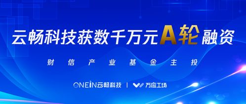 云暢科技完成數千萬元A輪融資，財信產業基金領投，加速企業技術咨詢服務升級