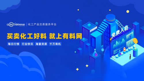 有料網(wǎng) 撬動(dòng)中國化工行業(yè)數(shù)字紅利，引領(lǐng)企業(yè)技術(shù)咨詢服務(wù)新篇章